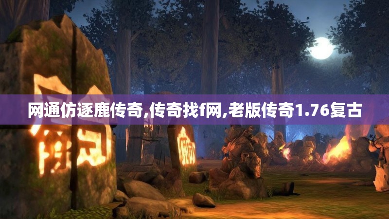 网通仿逐鹿传奇,传奇找f网,老版传奇1.76复古