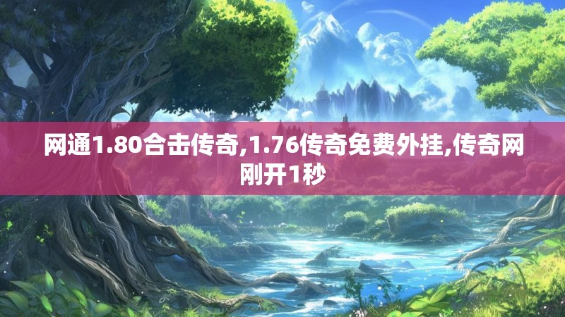 网通1.80合击传奇,1.76传奇免费外挂,传奇网刚开1秒