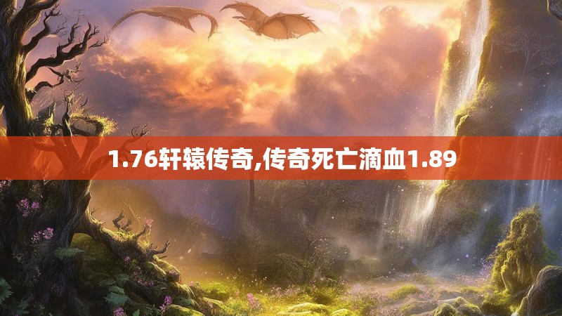 1.76轩辕传奇,传奇死亡滴血1.89
