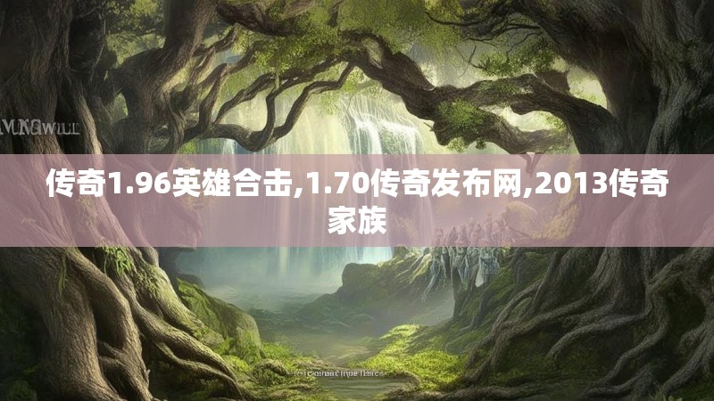 传奇1.96英雄合击,1.70传奇发布网,2013传奇家族