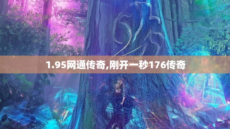 1.95网通传奇,刚开一秒176传奇