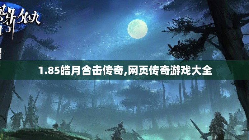 1.85皓月合击传奇,网页传奇游戏大全