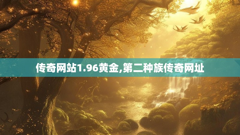 传奇网站1.96黄金,第二种族传奇网址