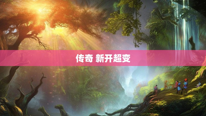 传奇 新开超变