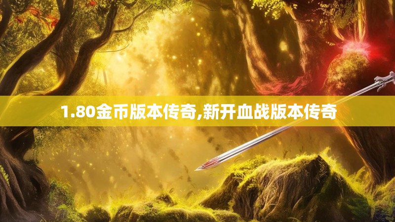 1.80金币版本传奇,新开血战版本传奇