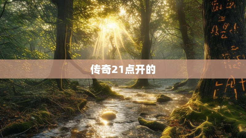 传奇21点开的