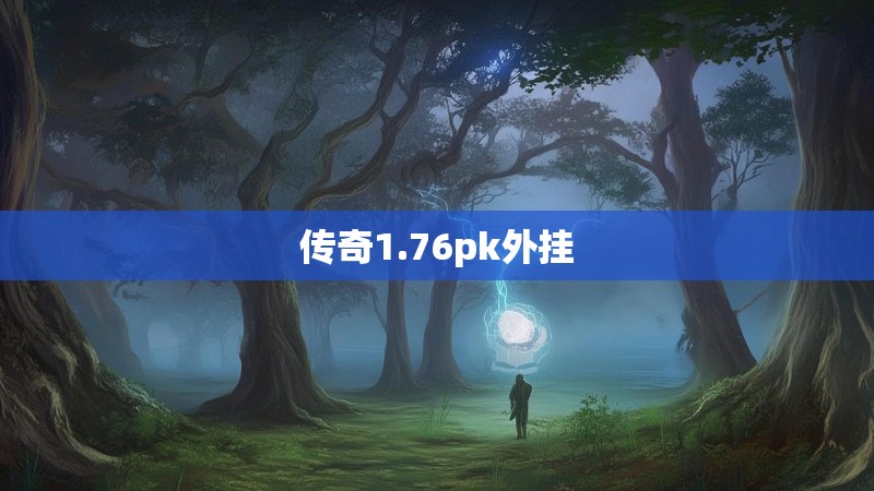 传奇1.76pk外挂