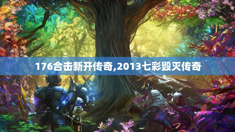 176合击新开传奇,2013七彩毁灭传奇