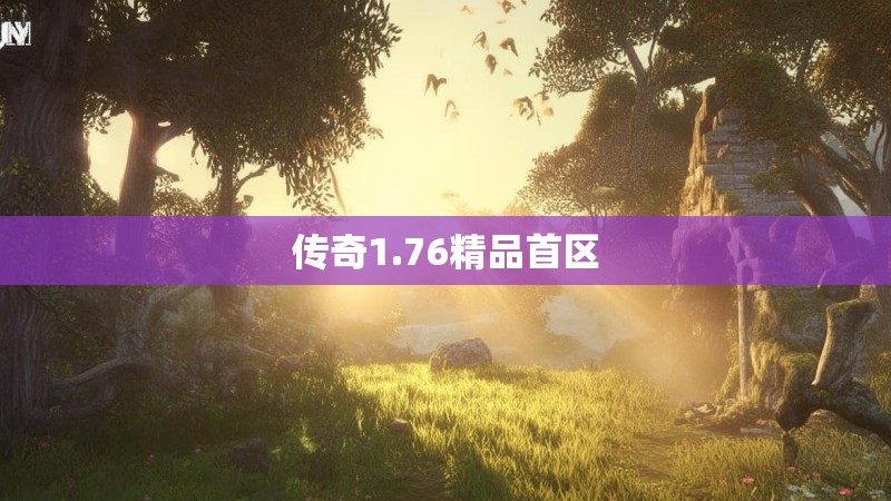 传奇1.76精品首区
