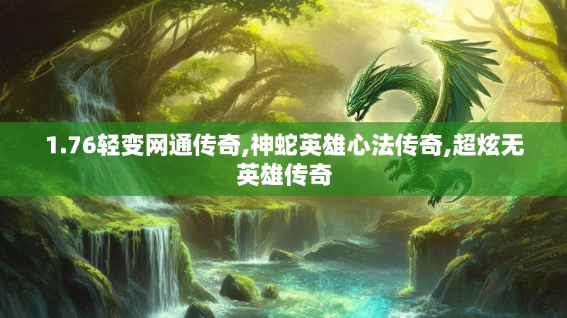 1.76轻变网通传奇,神蛇英雄心法传奇,超炫无英雄传奇