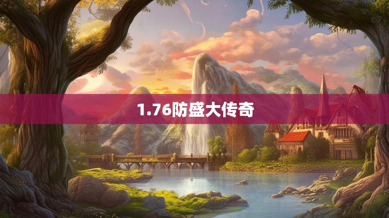 1.76防盛大传奇