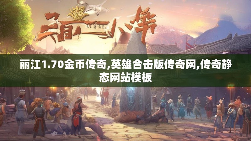 丽江1.70金币传奇,英雄合击版传奇网,传奇静态网站模板