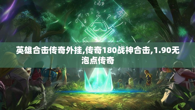 英雄合击传奇外挂,传奇180战神合击,1.90无泡点传奇
