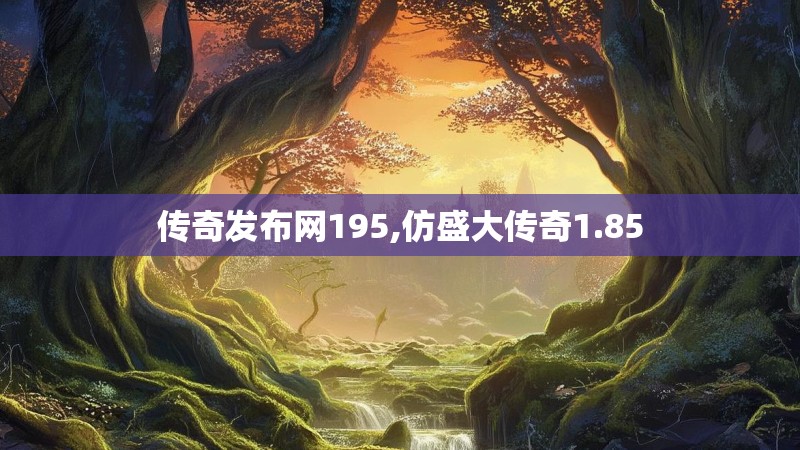 传奇发布网195,仿盛大传奇1.85