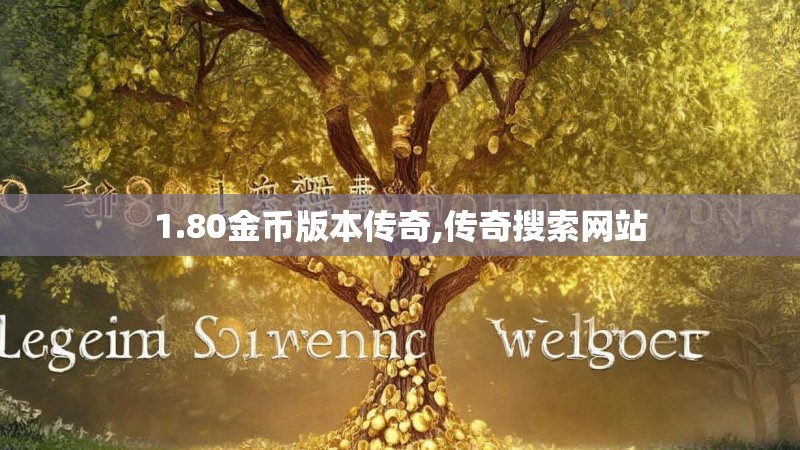 1.80金币版本传奇,传奇搜索网站