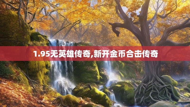 1.95无英雄传奇,新开金币合击传奇