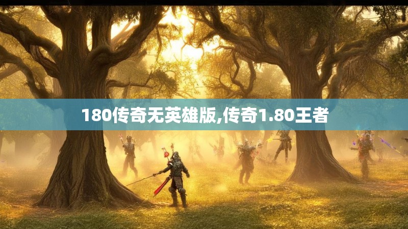 180传奇无英雄版,传奇1.80王者