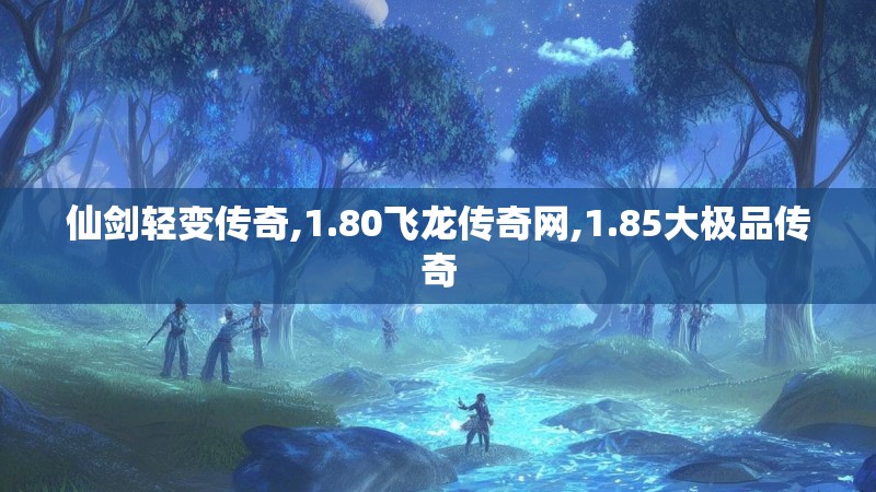 仙剑轻变传奇,1.80飞龙传奇网,1.85大极品传奇