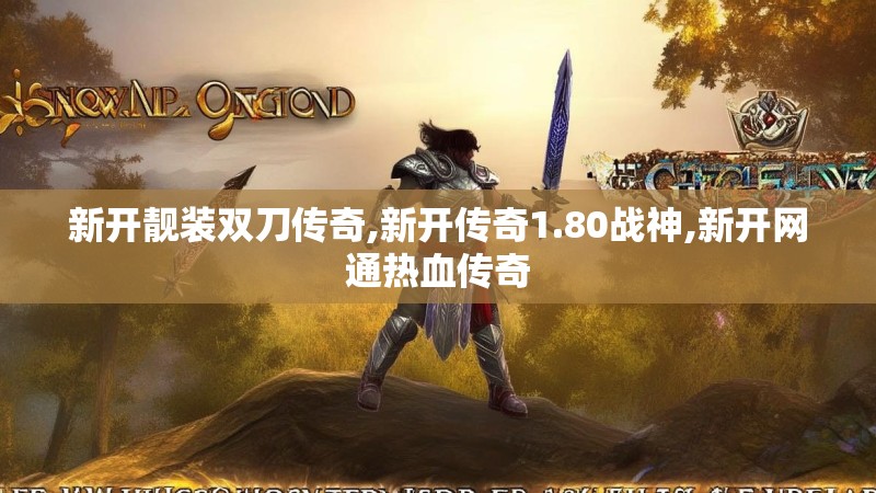 新开靓装双刀传奇,新开传奇1.80战神,新开网通热血传奇