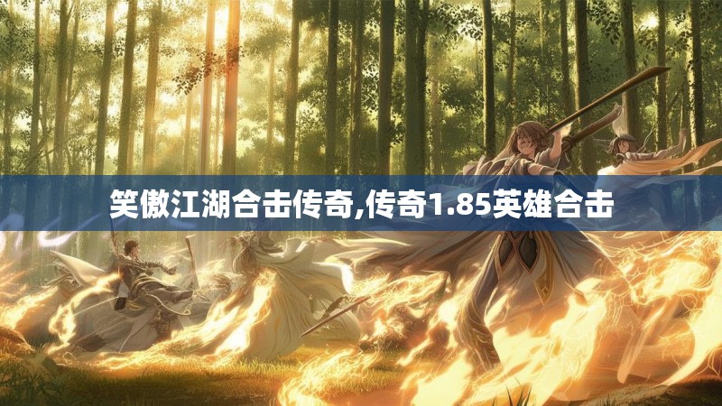 笑傲江湖合击传奇,传奇1.85英雄合击