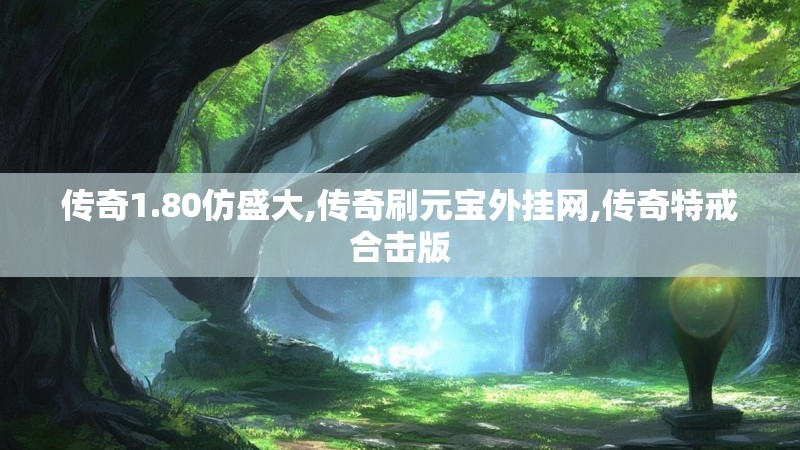 传奇1.80仿盛大,传奇刷元宝外挂网,传奇特戒合击版