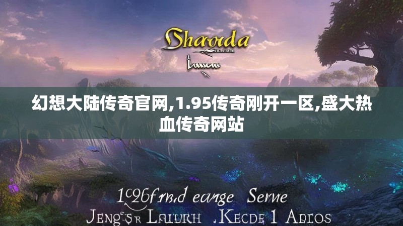 幻想大陆传奇官网,1.95传奇刚开一区,盛大热血传奇网站