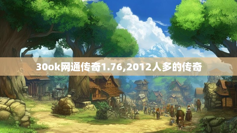 30ok网通传奇1.76,2012人多的传奇