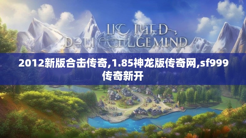 2012新版合击传奇,1.85神龙版传奇网,sf999传奇新开