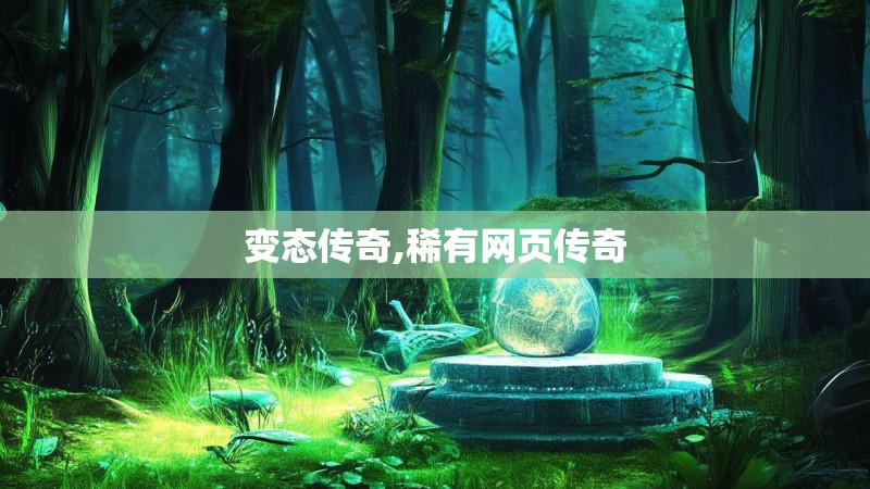 变态传奇,稀有网页传奇