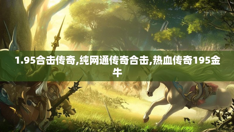 1.95合击传奇,纯网通传奇合击,热血传奇195金牛