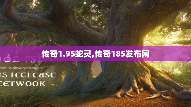 传奇1.95蛇灵,传奇185发布网