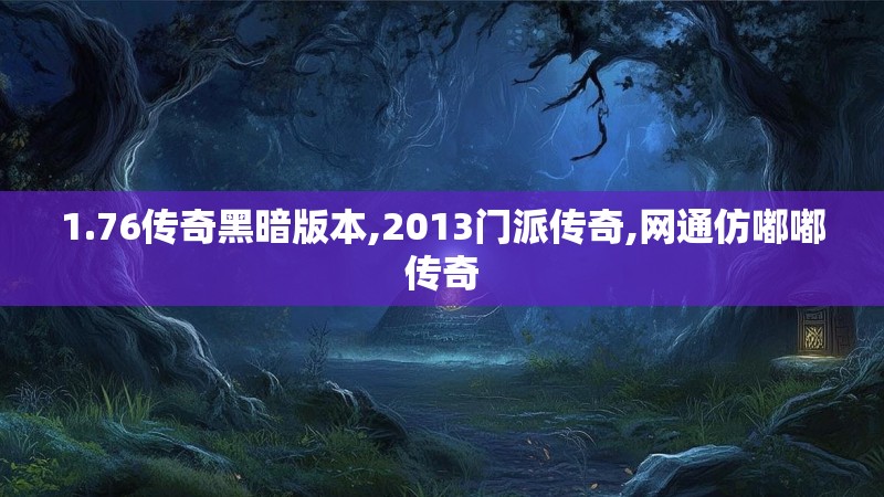 1.76传奇黑暗版本,2013门派传奇,网通仿嘟嘟传奇