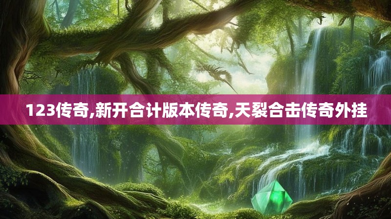 123传奇,新开合计版本传奇,天裂合击传奇外挂