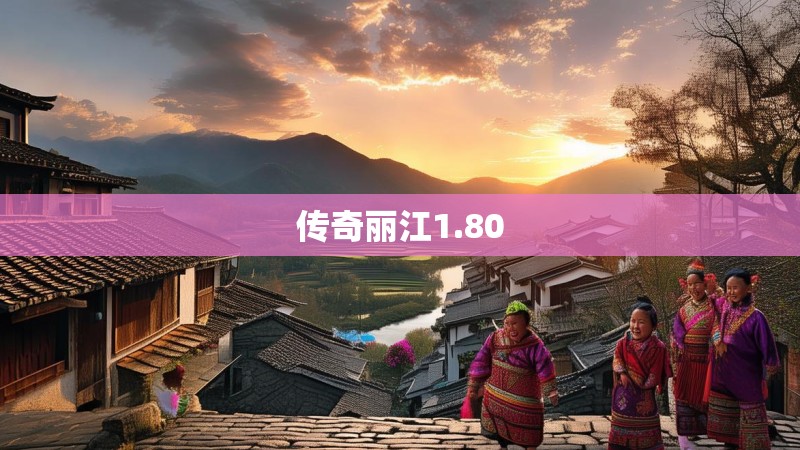 传奇丽江1.80