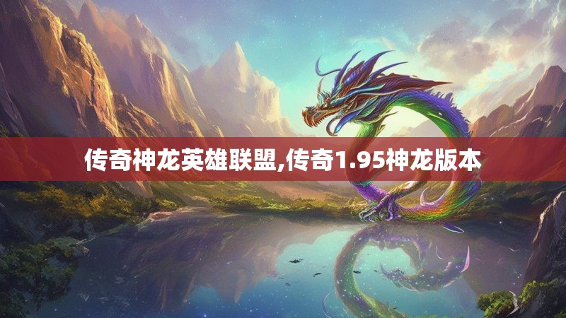 传奇神龙英雄联盟,传奇1.95神龙版本