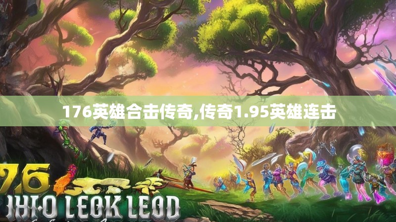 176英雄合击传奇,传奇1.95英雄连击