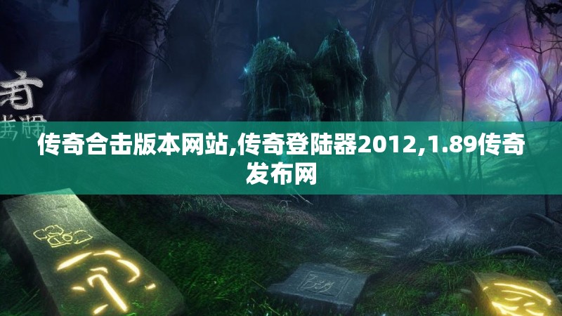 传奇合击版本网站,传奇登陆器2012,1.89传奇发布网