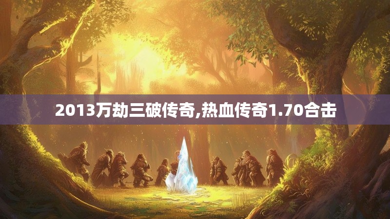2013万劫三破传奇,热血传奇1.70合击