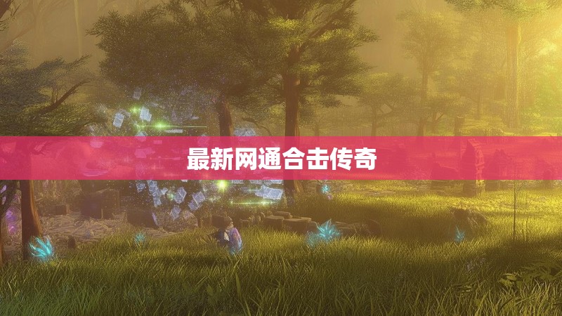 最新网通合击传奇