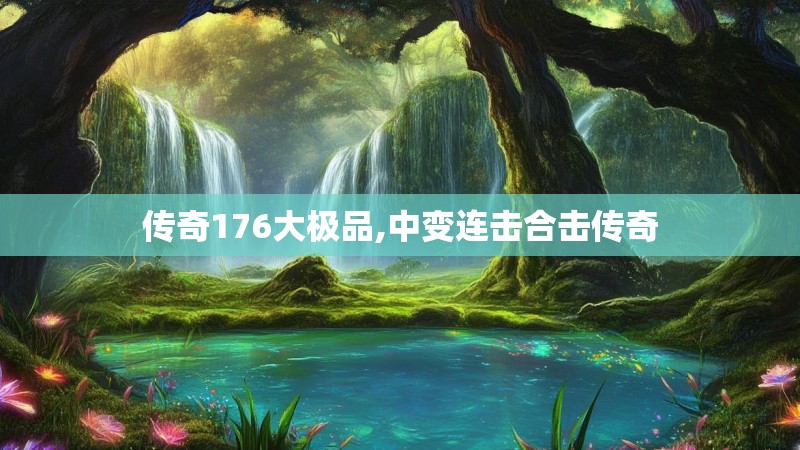 传奇176大极品,中变连击合击传奇