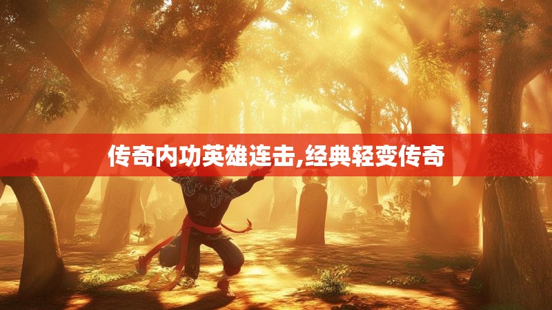传奇内功英雄连击,经典轻变传奇