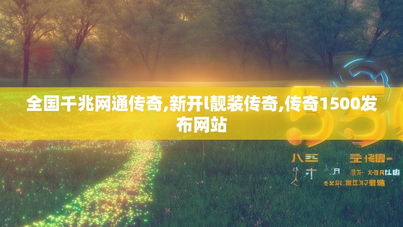 全国千兆网通传奇,新开l靓装传奇,传奇1500发布网站