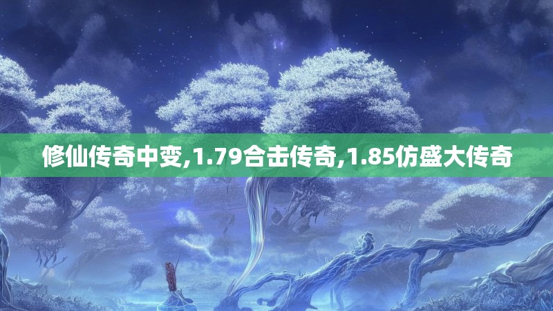 修仙传奇中变,1.79合击传奇,1.85仿盛大传奇