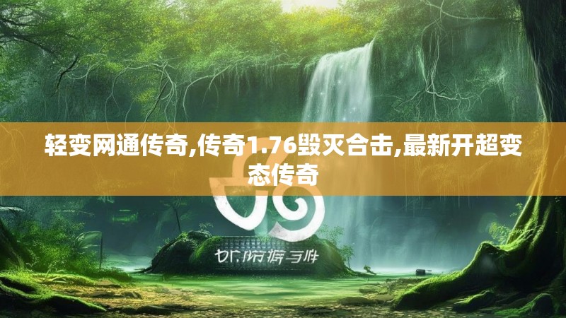 轻变网通传奇,传奇1.76毁灭合击,最新开超变态传奇