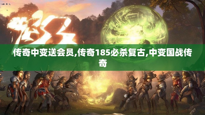 传奇中变送会员,传奇185必杀复古,中变国战传奇