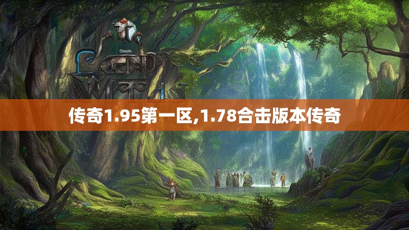 传奇1.95第一区,1.78合击版本传奇