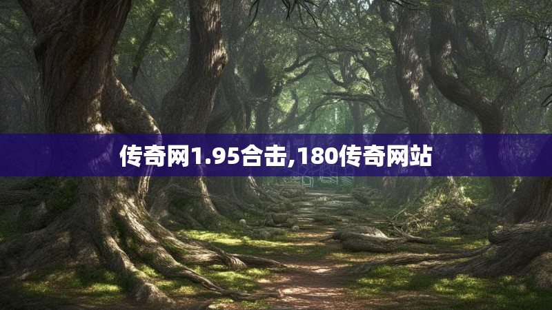 传奇网1.95合击,180传奇网站