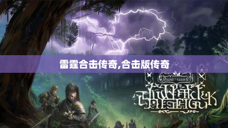 雷霆合击传奇,合击版传奇