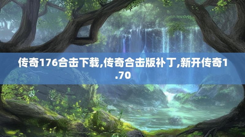 传奇176合击下载,传奇合击版补丁,新开传奇1.70
