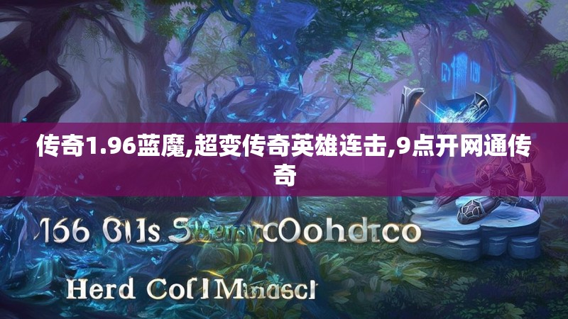 传奇1.96蓝魔,超变传奇英雄连击,9点开网通传奇
